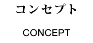 コンセプト