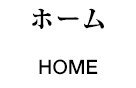 ホーム
