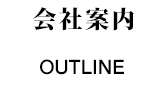 会社案内