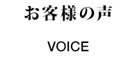 お客様の声