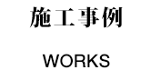 施工事例