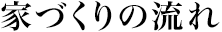 家づくりの流れ