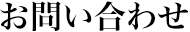 お問い合わせ