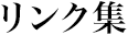リンク集