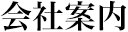 会社案内