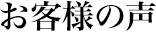 お客様の声