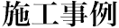 施工事例